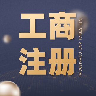 成都市武侯区企业工商注册的流程